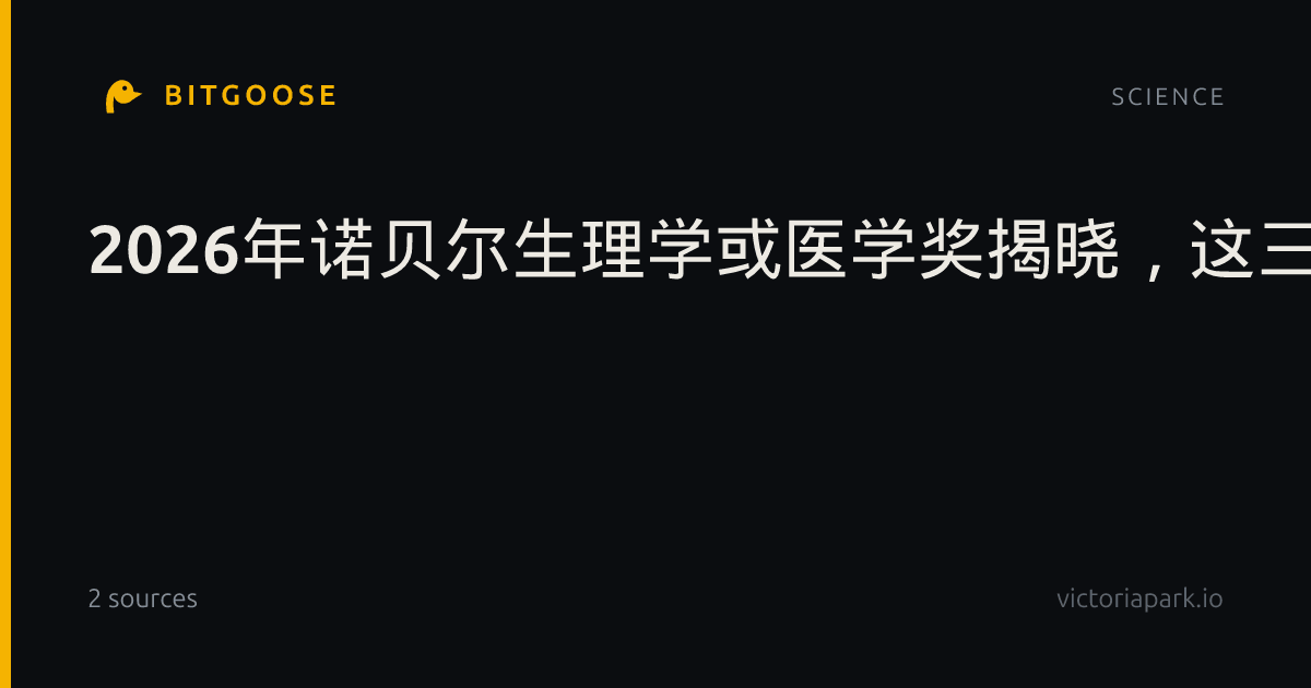 2026年诺贝尔生理学或医学奖揭晓，这三位科学家获奖