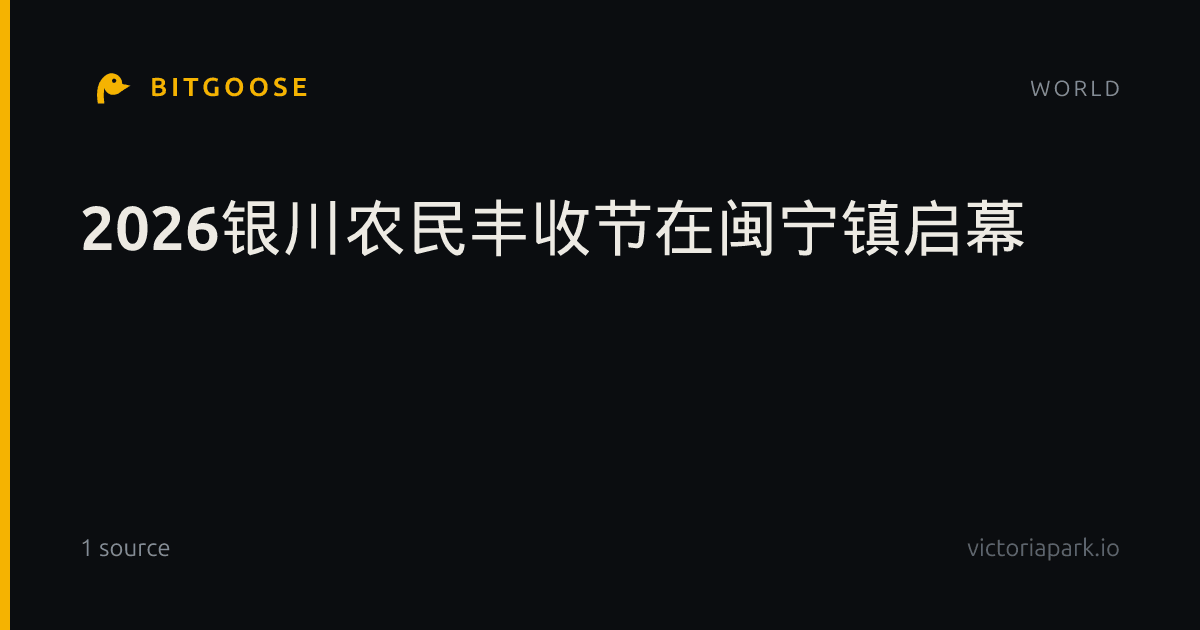 2026银川农民丰收节在闽宁镇启幕