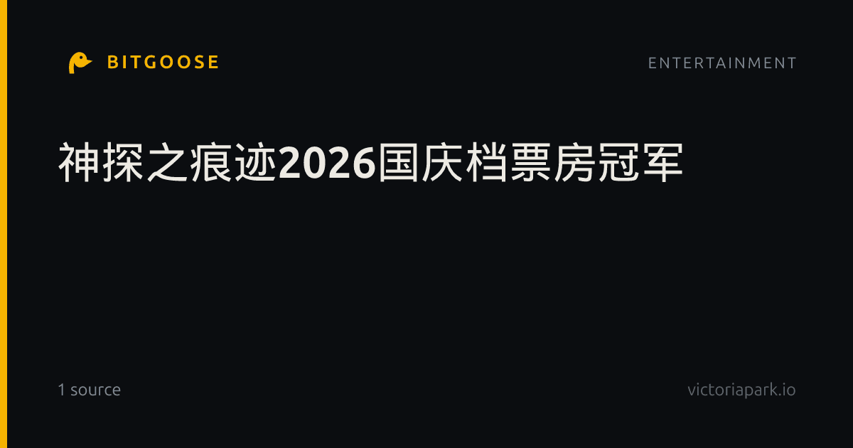 神探之痕迹2026国庆档票房冠军