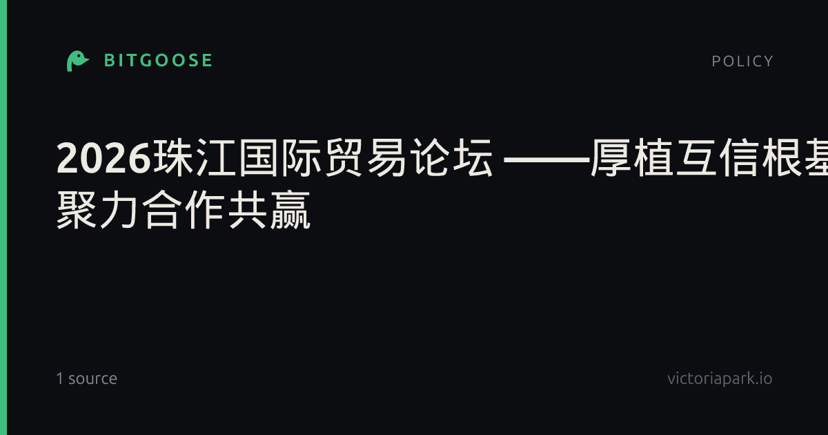 2026珠江国际贸易论坛 ——厚植互信根基 聚力合作共赢