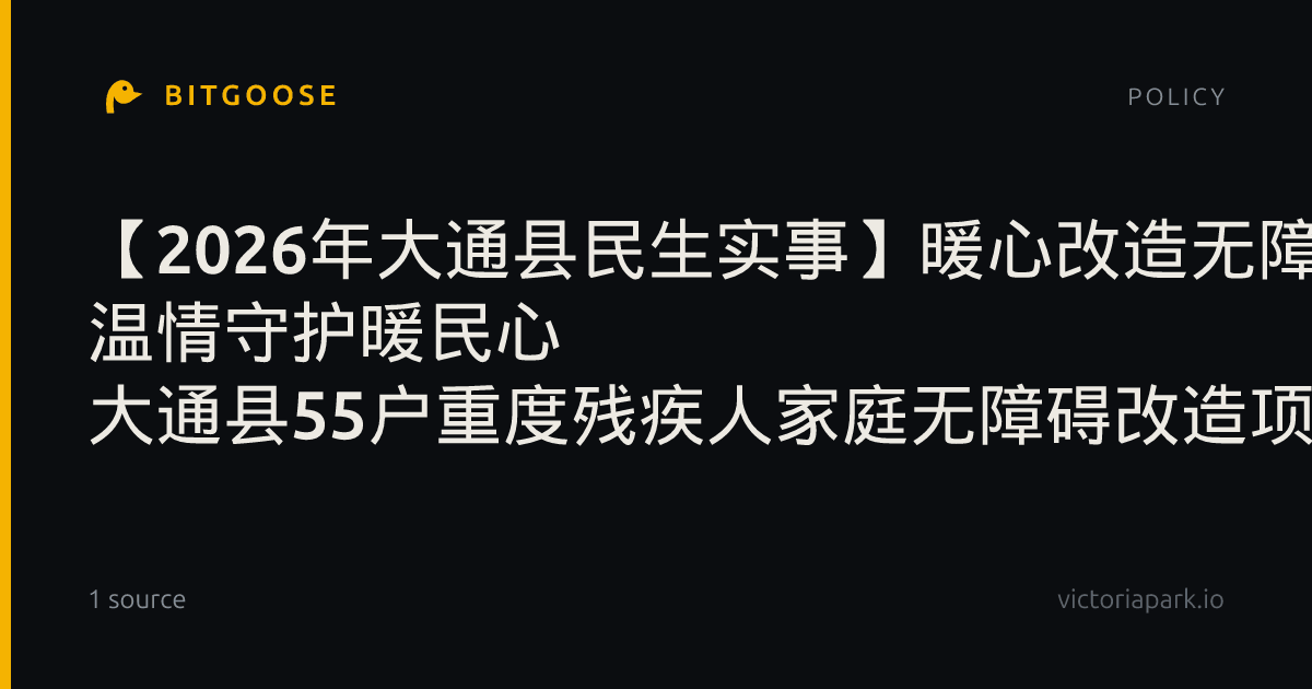 【2026年大通县民生实事】暖心改造无障碍 温情守护暖民心 大通县55户重度残疾人家庭无障碍改造项目已全部完成