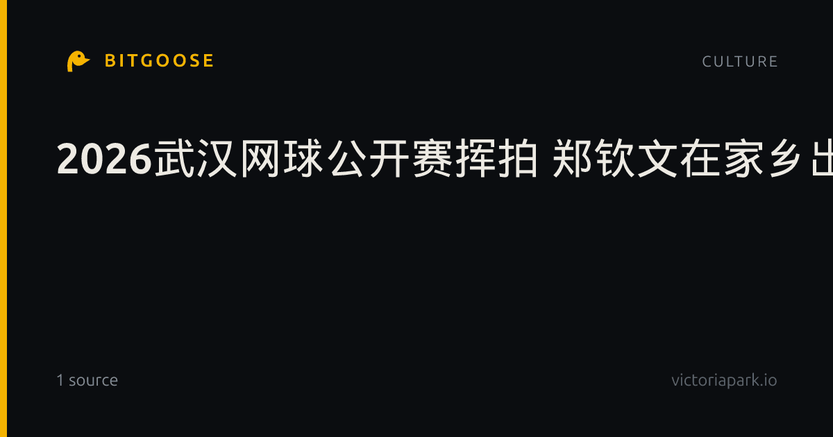 2026武汉网球公开赛挥拍 郑钦文在家乡出战