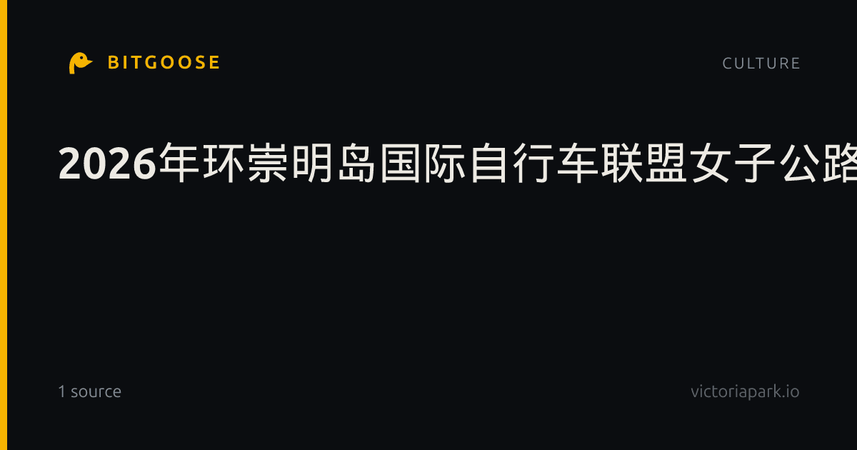 2026年环崇明岛国际自行车联盟女子公路世巡赛开赛