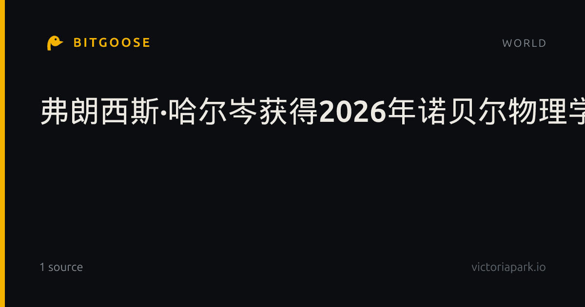 弗朗西斯·哈尔岑获得2026年诺贝尔物理学奖