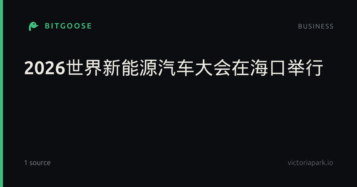 2026世界新能源汽车大会在海口举行