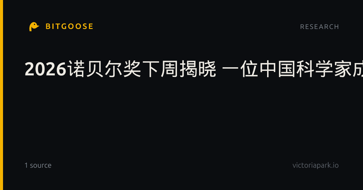 2026诺贝尔奖下周揭晓 一位中国科学家成热门候选