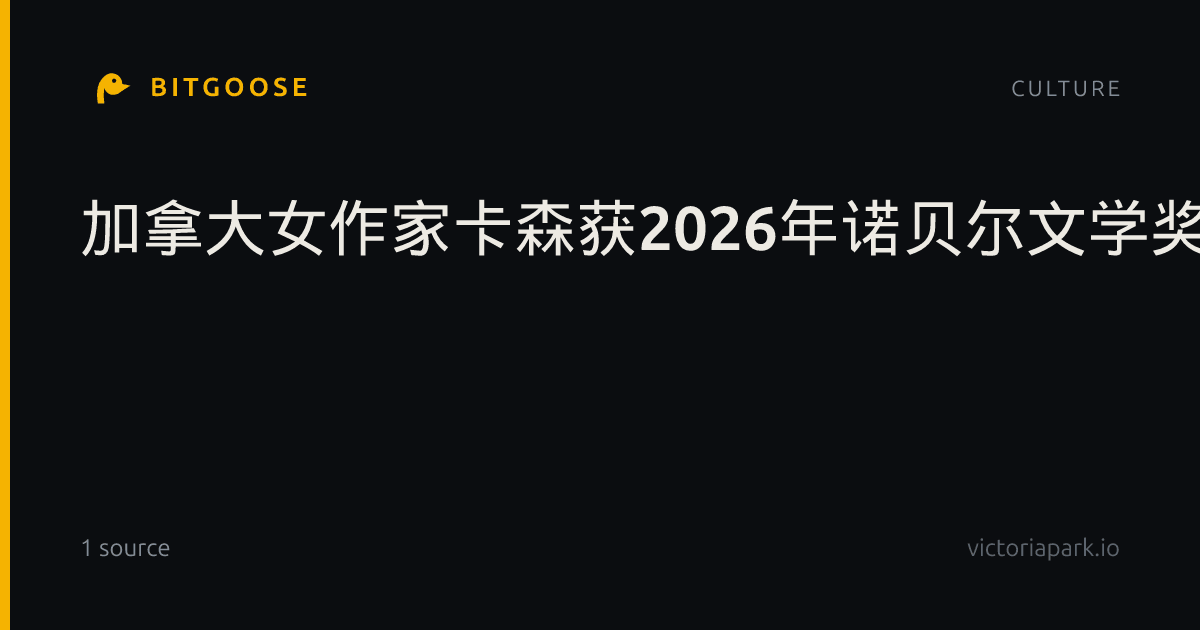 加拿大女作家卡森获2026年诺贝尔文学奖