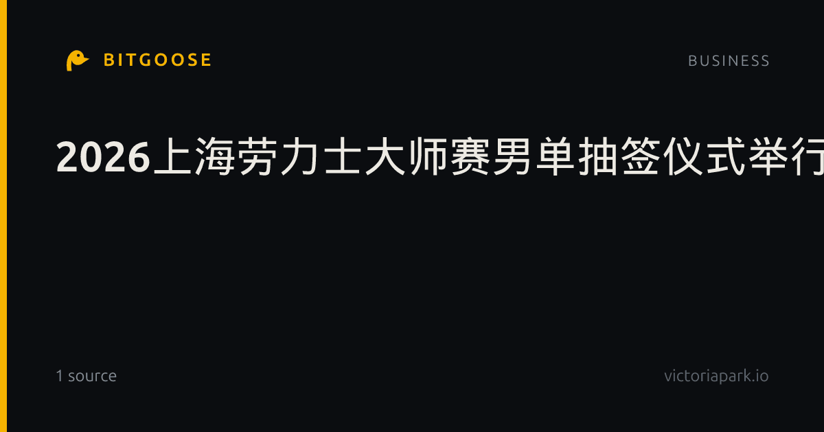 2026上海劳力士大师赛男单抽签仪式举行