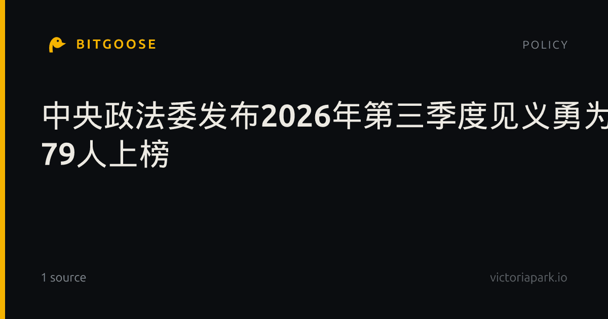 中央政法委发布2026年第三季度见义勇为勇士榜 79人上榜
