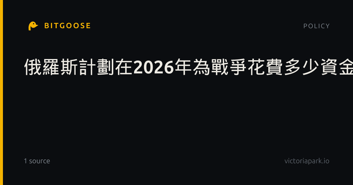 俄羅斯計劃在2026年為戰爭花費多少資金