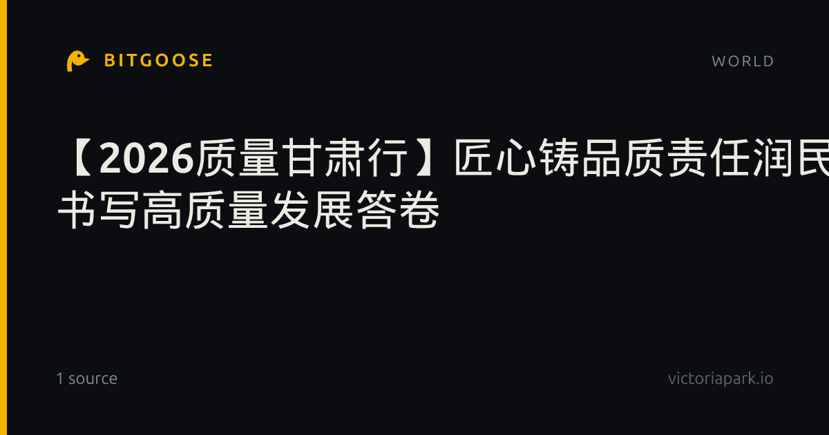 【2026质量甘肃行】匠心铸品质责任润民生——甘肃道地本草深耕药食同源赛道 书写高质量发展答卷