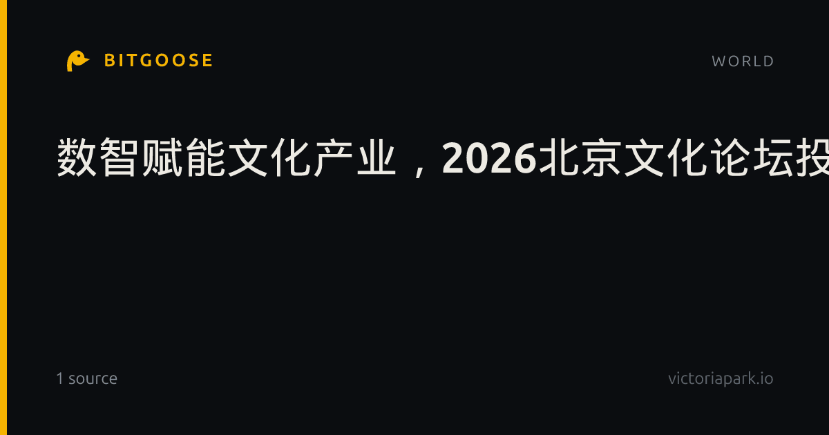 数智赋能文化产业，2026北京文化论坛投资人大会即将启幕
