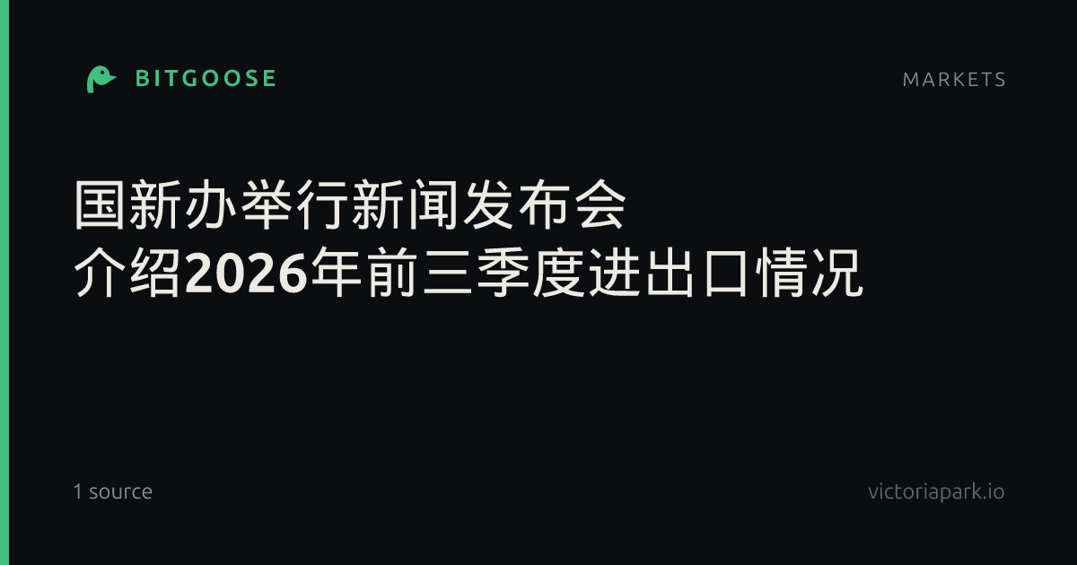 国新办举行新闻发布会 介绍2026年前三季度进出口情况
