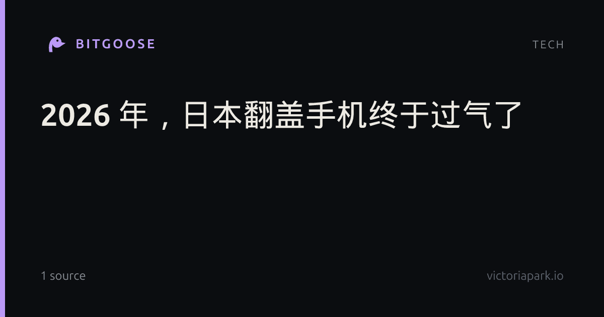 2026 年，日本翻盖手机终于过气了