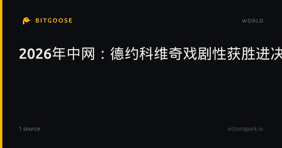 2026年中网：德约科维奇戏剧性获胜进决赛