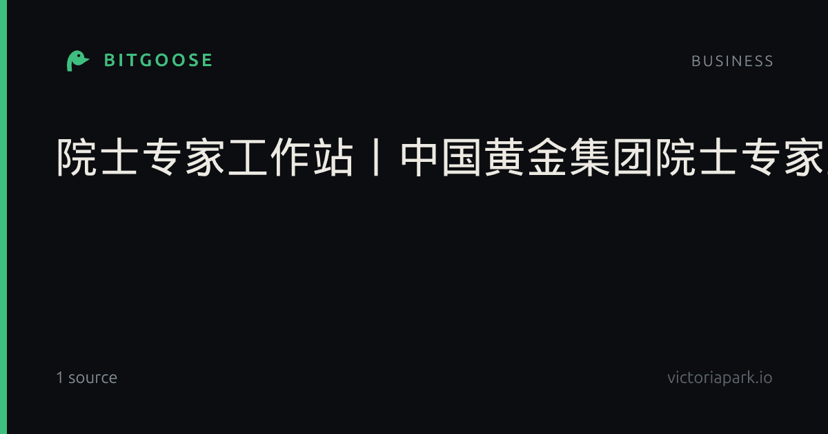 院士专家工作站丨中国黄金集团院士专家工作站揭牌仪式暨2026年干部人才暨科技创新大会顺利召开