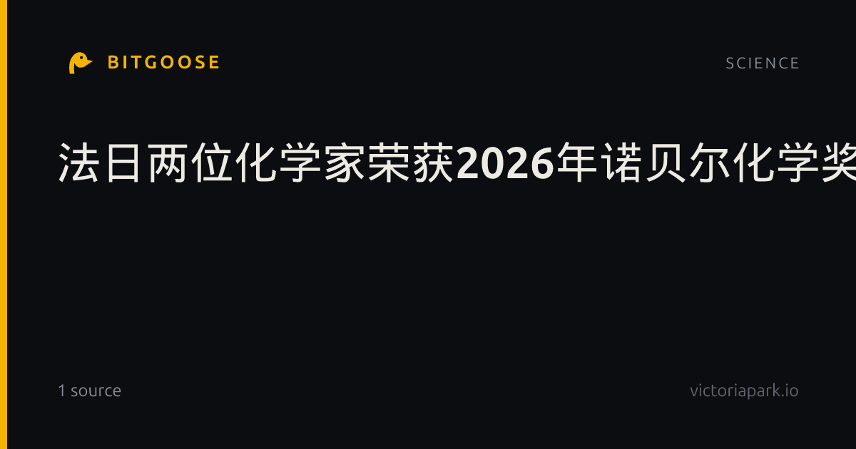 法日两位化学家荣获2026年诺贝尔化学奖