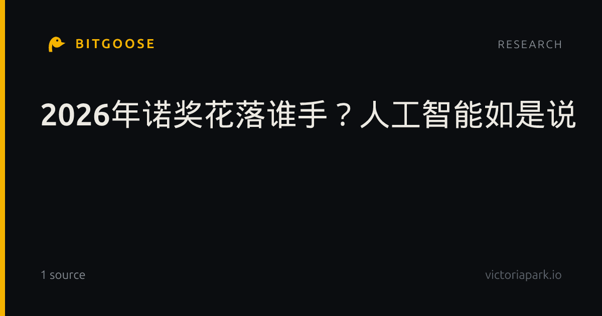 2026年诺奖花落谁手？人工智能如是说