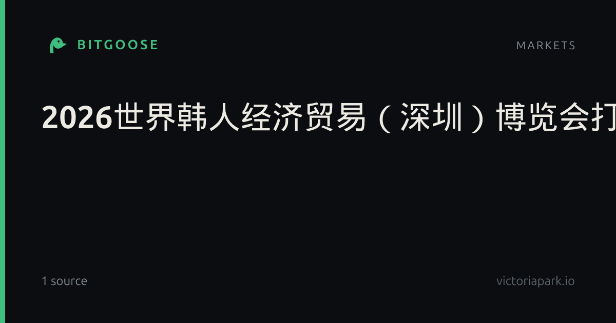 2026世界韩人经济贸易（深圳）博览会打开合作新空间|产业|韩国|科技|对接|电子