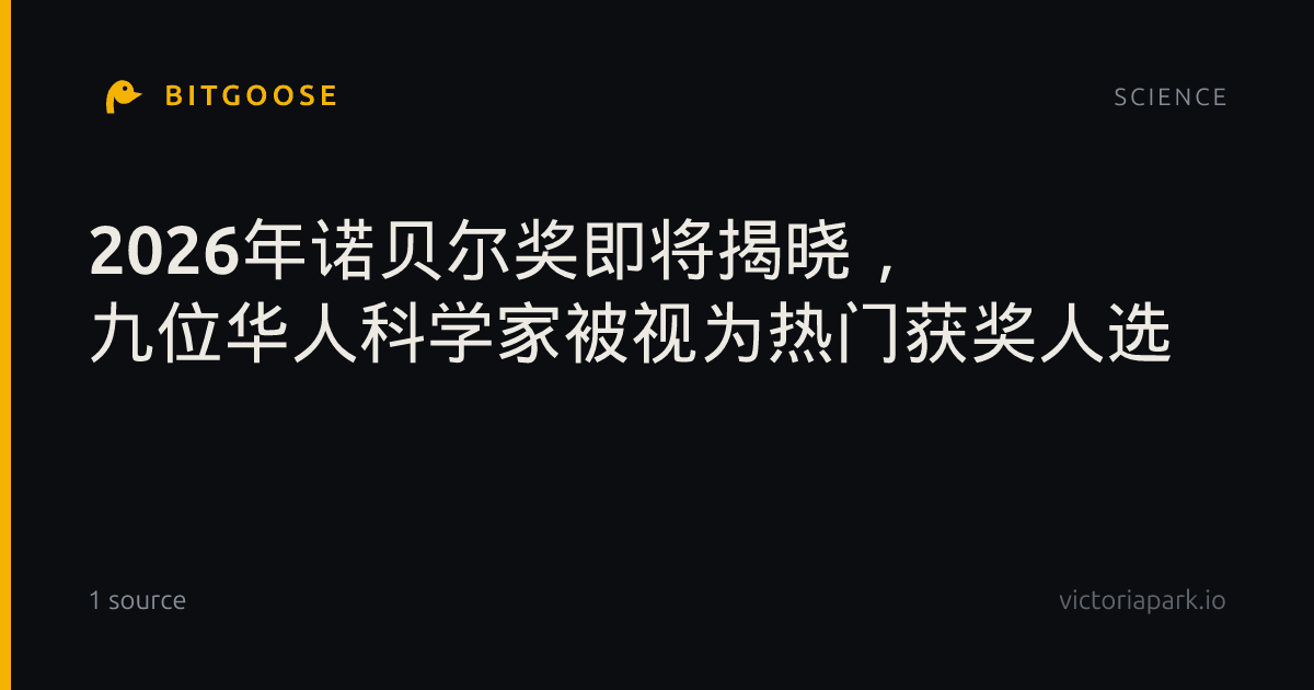 2026年诺贝尔奖即将揭晓， 九位华人科学家被视为热门获奖人选
