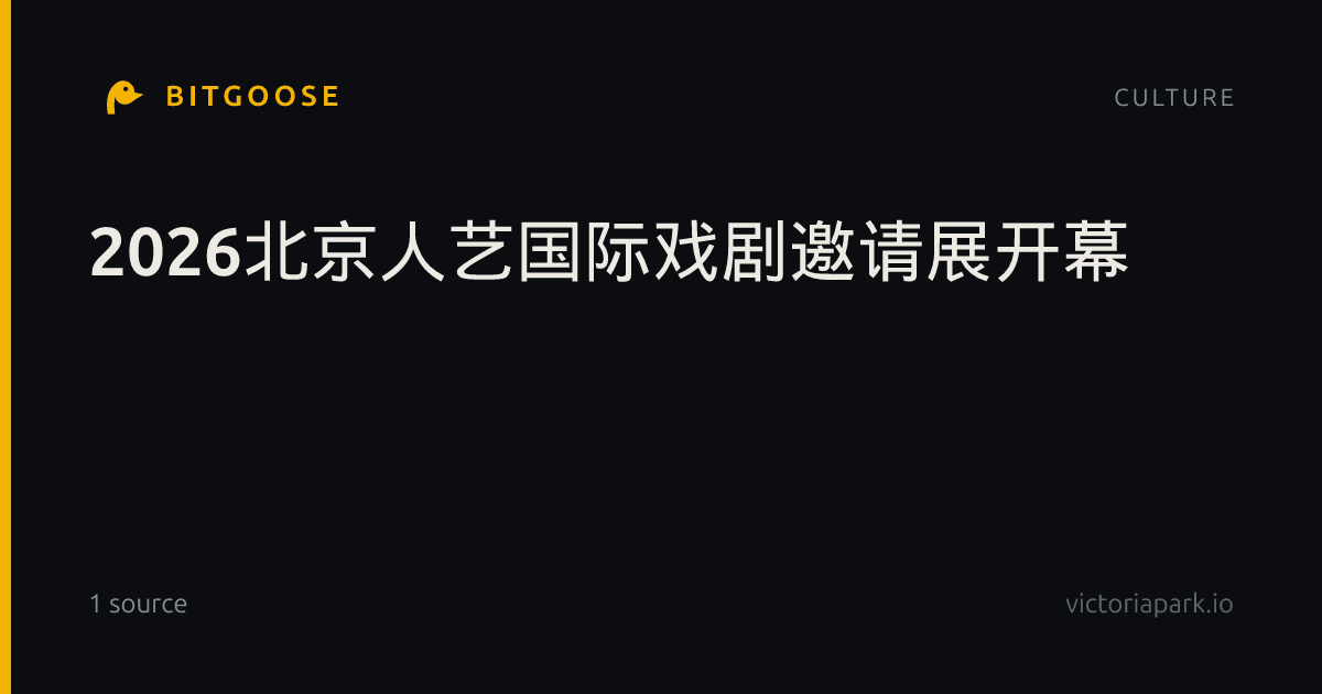 2026北京人艺国际戏剧邀请展开幕
