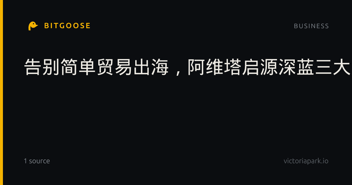 告别简单贸易出海,阿维塔启源深蓝三大数智新能源品牌落子欧洲|2026巴黎车展