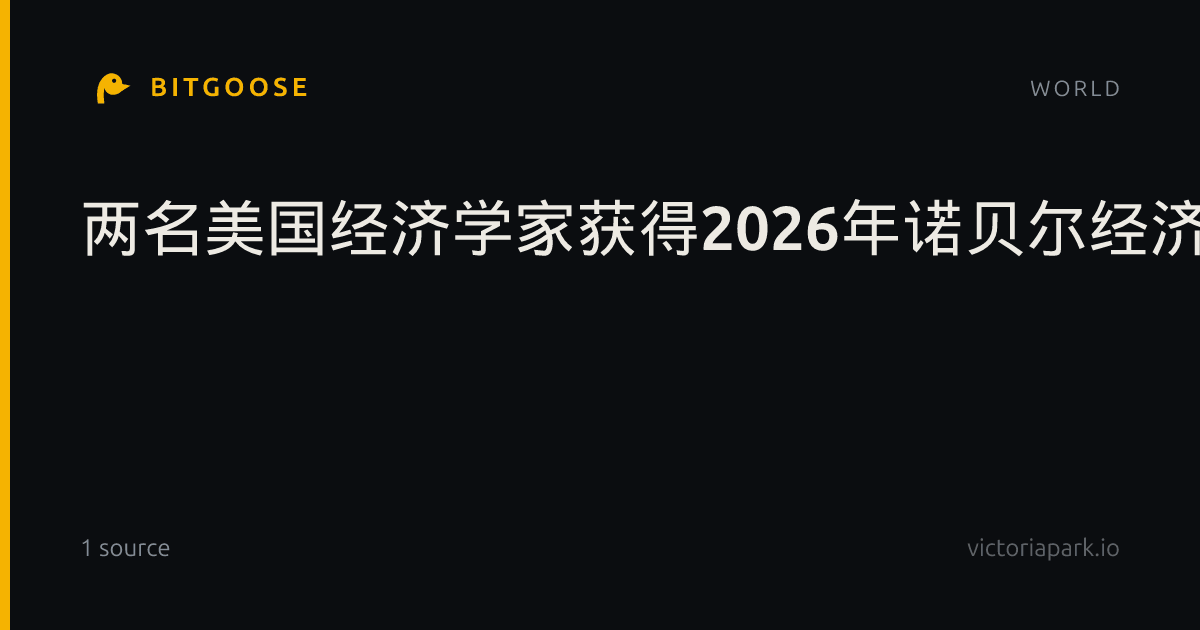 两名美国经济学家获得2026年诺贝尔经济学奖