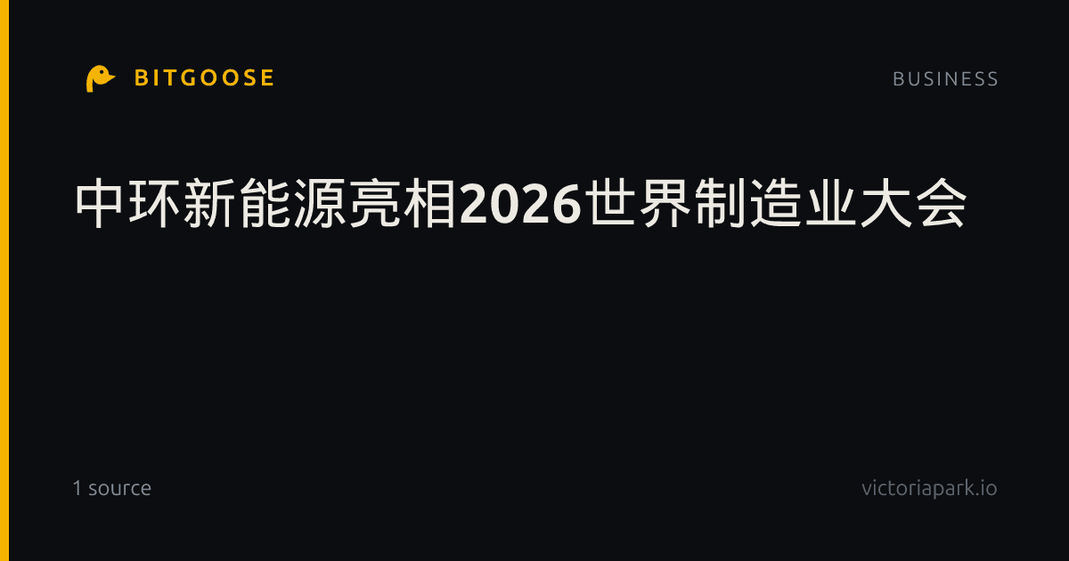 中环新能源亮相2026世界制造业大会