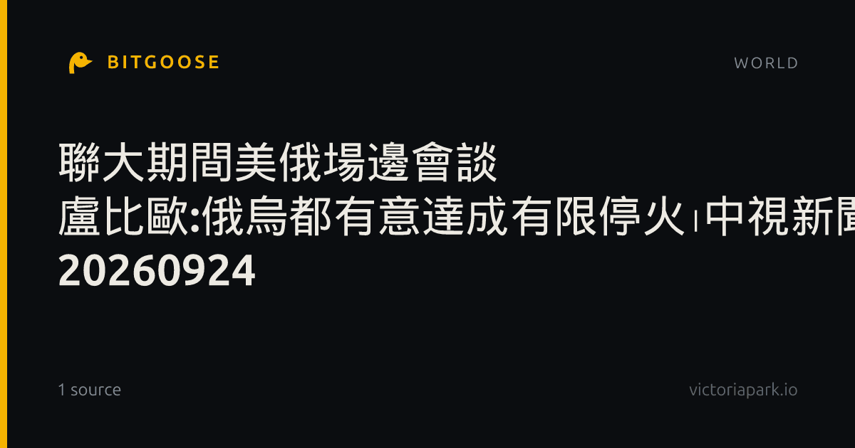 聯大期間美俄場邊會談 盧比歐:俄烏都有意達成有限停火│中視新聞 20260924