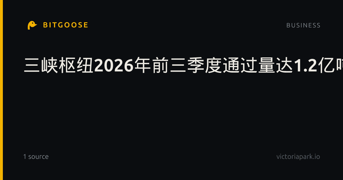 三峡枢纽2026年前三季度通过量达1.2亿吨