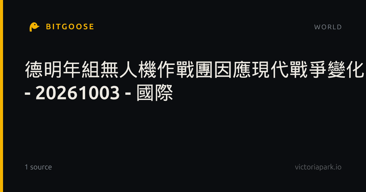 德明年組無人機作戰團因應現代戰爭變化 汲取烏戰經驗 - 20261003 - 國際
