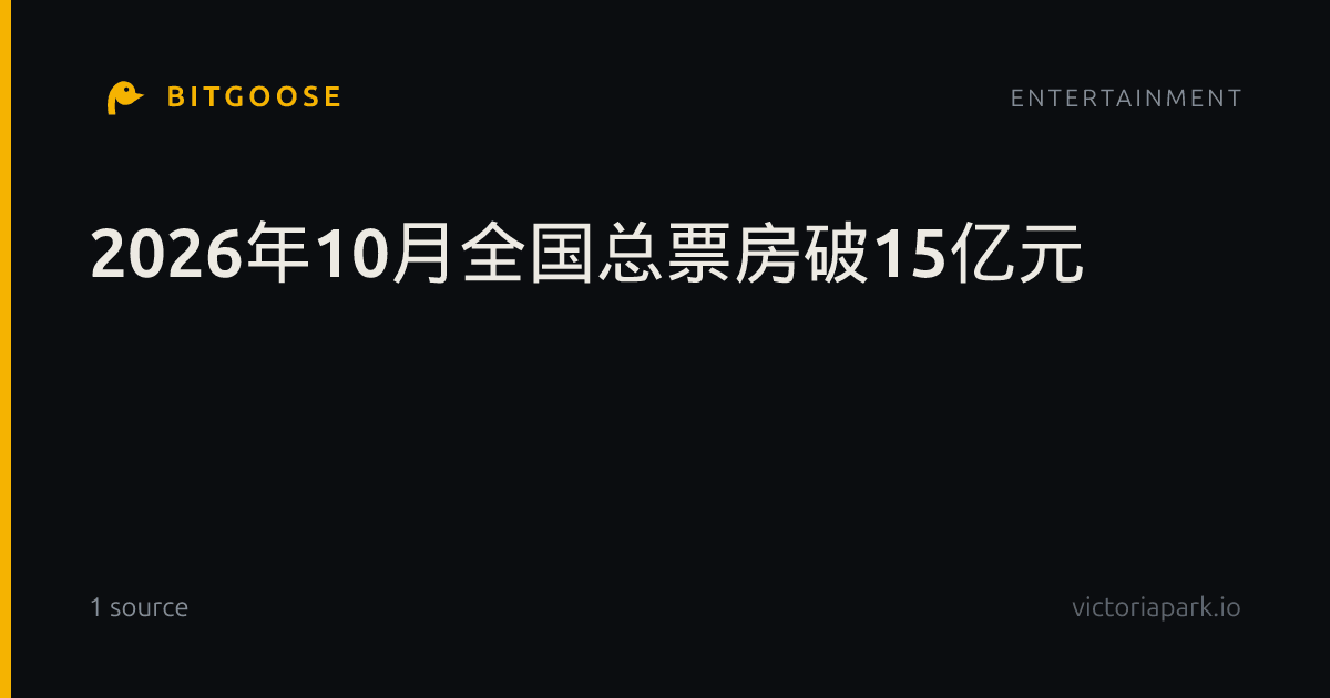 2026年10月全国总票房破15亿元