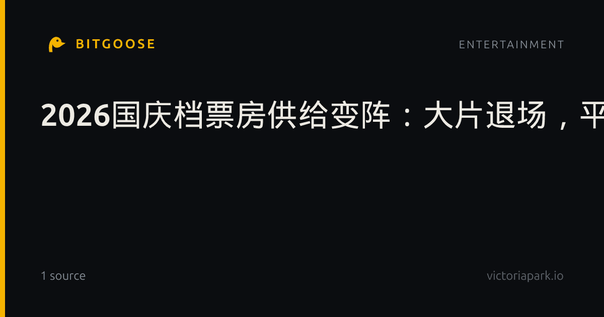 2026国庆档票房供给变阵:大片退场,平台型公司捧出超11亿元票房