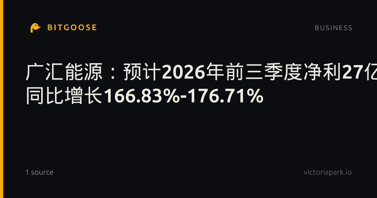 广汇能源：预计2026年前三季度净利27亿元-28亿元 同比增长166.83%-176.71%