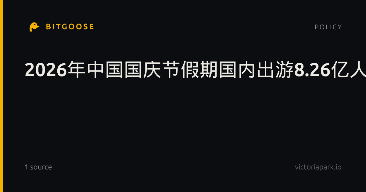 2026年中国国庆节假期国内出游8.26亿人次