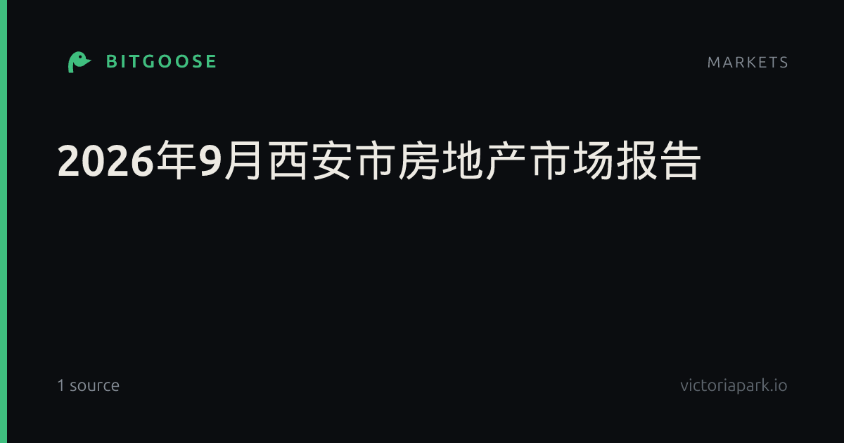 2026年9月西安市房地产市场报告