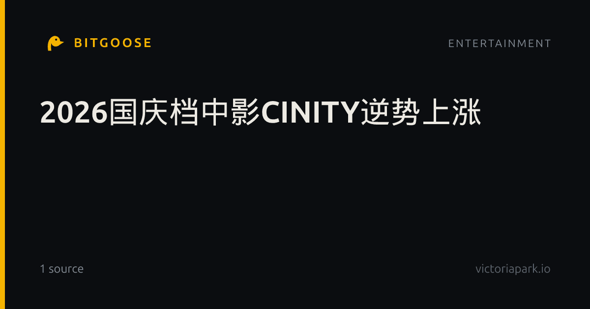 2026国庆档中影CINITY逆势上涨