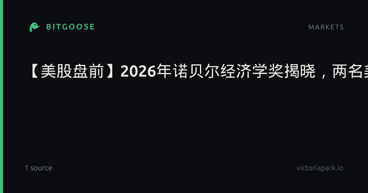 【美股盘前】2026年诺贝尔经济学奖揭晓，两名美国经济学家获奖；存储股普跌，闪迪、美光、SK海力士跌超1%；美油布油涨超1%