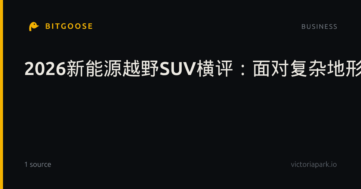 2026新能源越野SUV横评：面对复杂地形，谁才是真正的全场景通行专家？