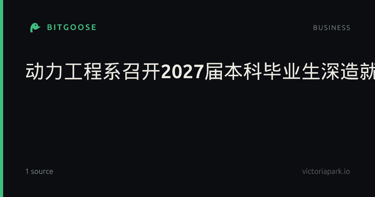 动力工程系召开2027届本科毕业生深造就业推进会