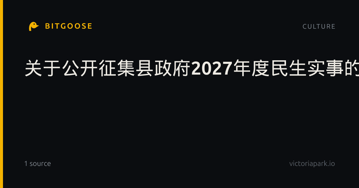 关于公开征集县政府2027年度民生实事的公告