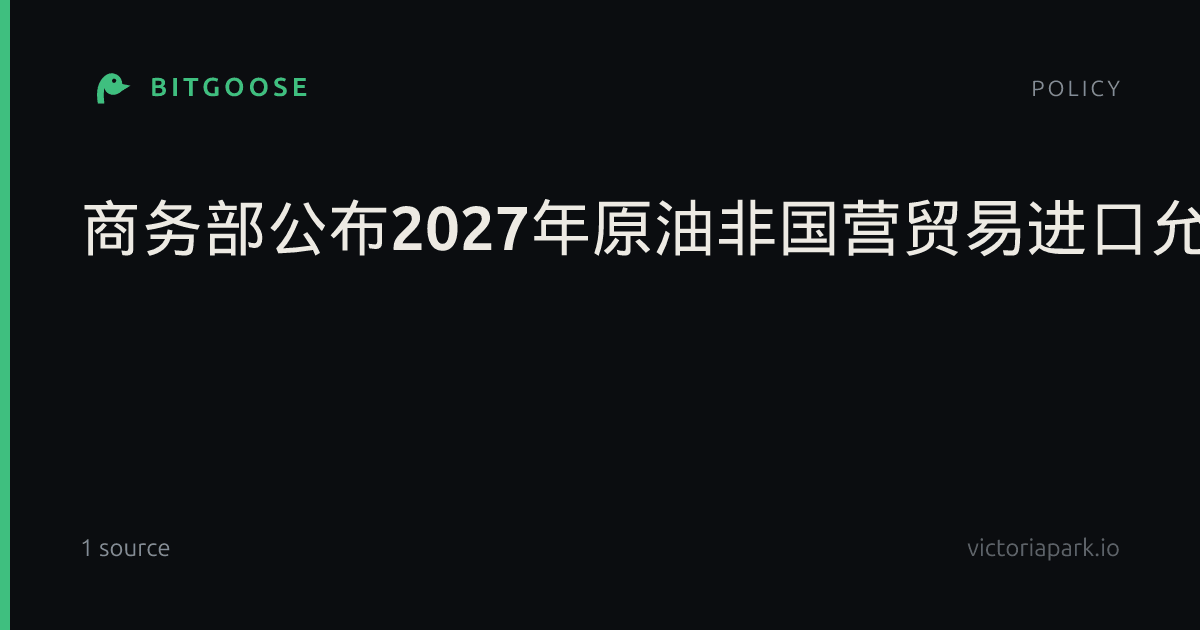 商务部公布2027年原油非国营贸易进口允许量总量、申请条件和申请程序_7x24快讯_新浪财经