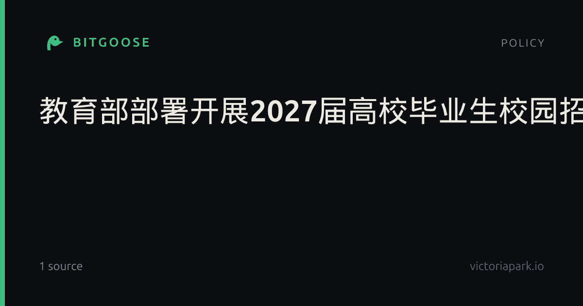 教育部部署开展2027届高校毕业生校园招聘月活动