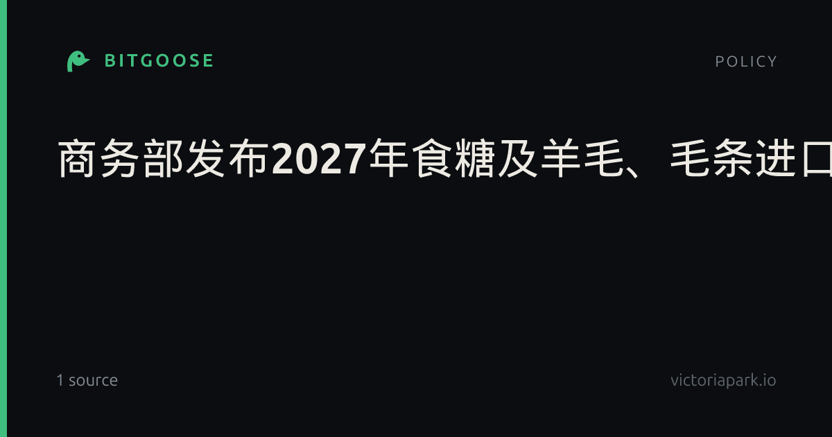 商务部发布2027年食糖及羊毛、毛条进口关税配额实施细则