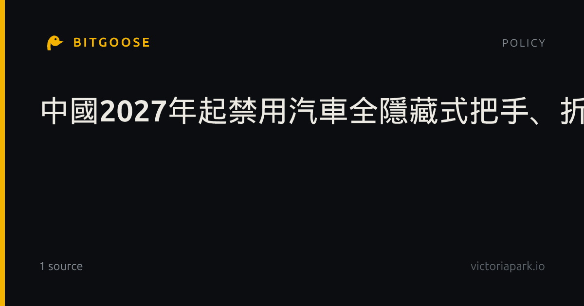 中國2027年起禁用汽車全隱藏式把手、折疊螢幕