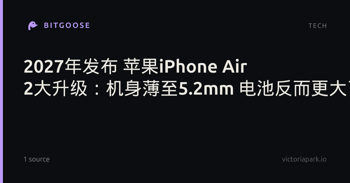 2027年发布 苹果iPhone Air 2大升级：机身薄至5.2mm 电池反而更大了