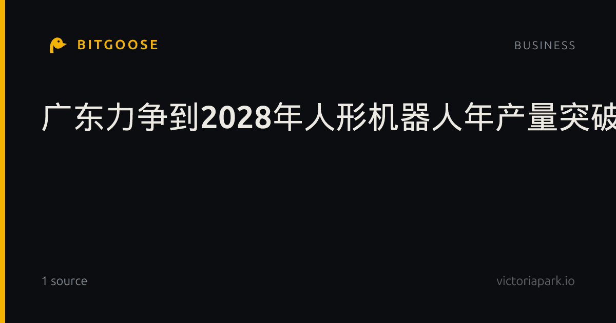 广东力争到2028年人形机器人年产量突破8万台