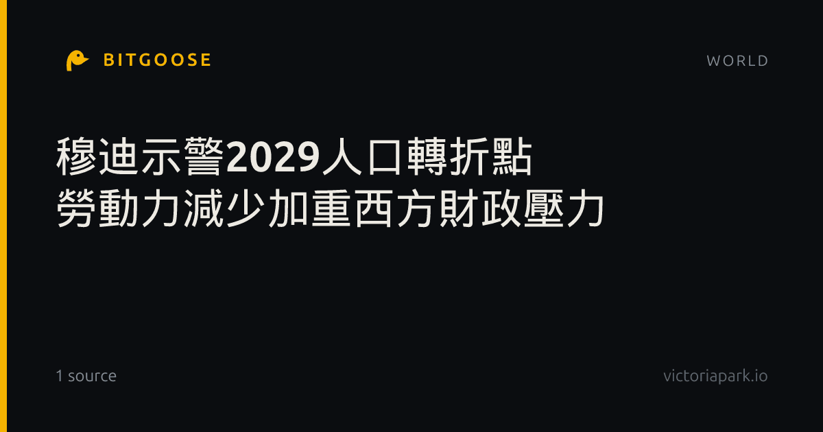 穆迪示警2029人口轉折點 勞動力減少加重西方財政壓力