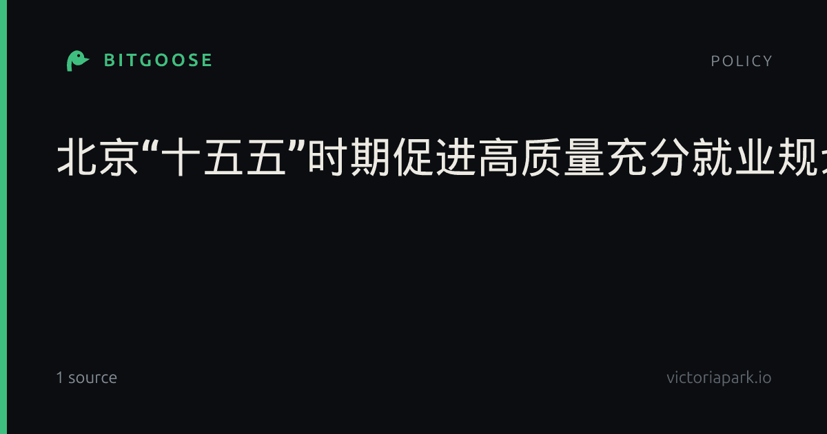 北京“十五五”时期促进高质量充分就业规划发布,到2030年——就业友好型城市建设取得显著成效