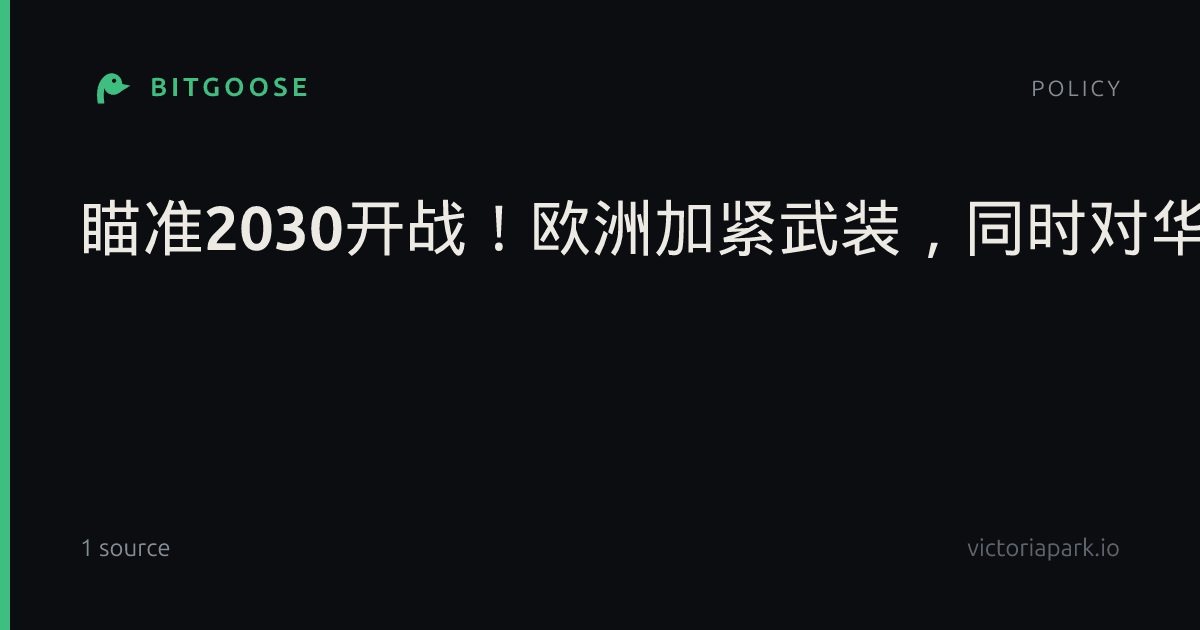 瞄准2030开战！欧洲加紧武装，同时对华亮出贸易底牌